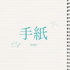 手紙 (Single)