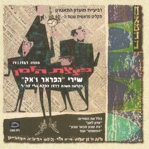 פצצת הזמן / שירי הפראר ז׳אק