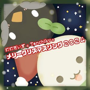 打打だいずとTanchikyのメリークリスマスソング2024 (Single)