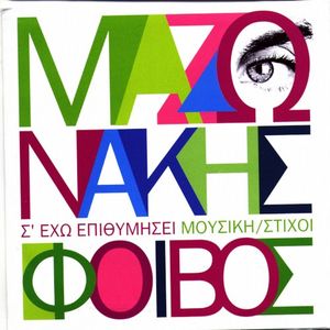 S Eho Epithimisei (club mix)