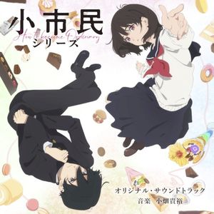 TVアニメ「小市民シリーズ」オリジナル・サウンドトラック (OST)