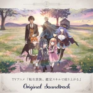 TVアニメ『転生貴族、鑑定スキルで成り上がる』オリジナルサウンドトラック (OST)