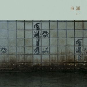 Sen'nyū / 泉涌