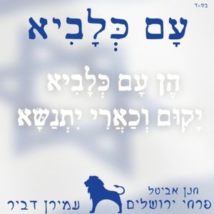 עם כלביא (Single)