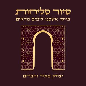 סיור סליחות - פיוטי אשכנז לימים נוראים