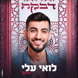 דבקה (Single)