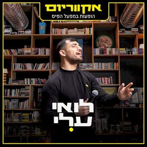 הופעות במפעל הפיס (Live)