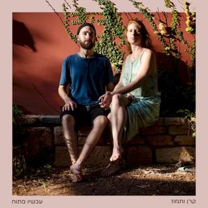 עכשיו פתוח (EP)