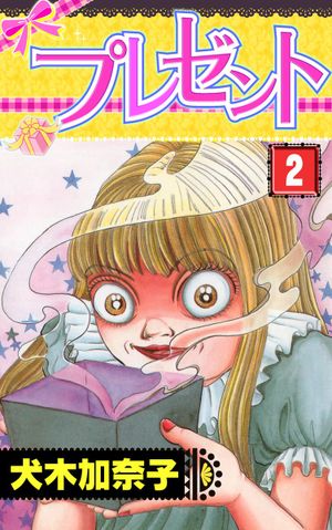 Presents, tome 2