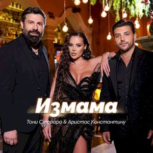 Измама (Single)