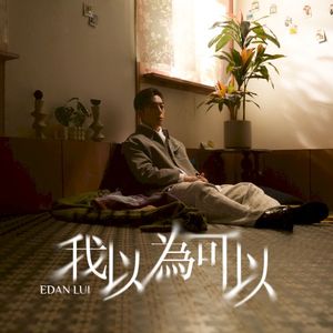 我以為可以 (Single)