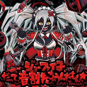 ジョーファイ子 - だって、音割れちゃうんだもんっ☆ (Single)