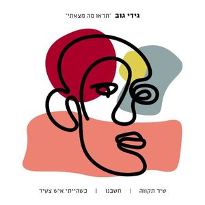 תראו מה מצאתי (EP)