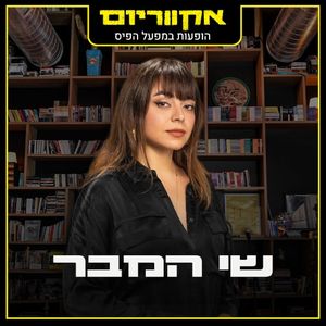 הופעות במפעל הפיס (Live) (Live)