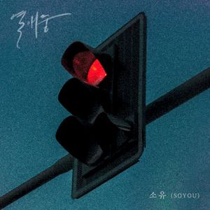 열애중 (Single)