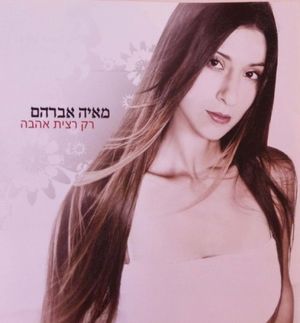 רק רצית אהבה