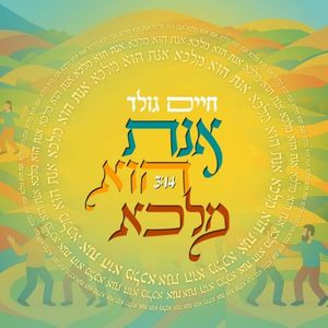 אנת הוא מלכא (Single)