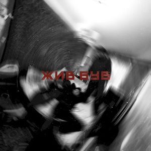 Жив-був (Single)