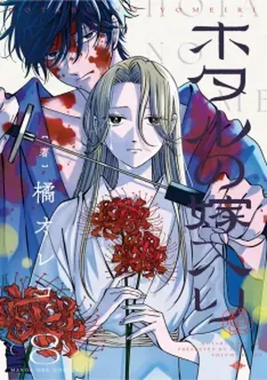 Les Noces des lucioles, tome 8