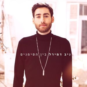 בין הסימנים