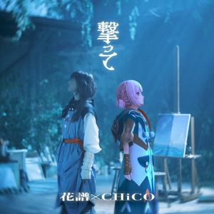 撃って (Single)