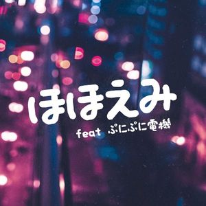 ほほえみ (Single)