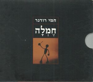 חֶמְלָה