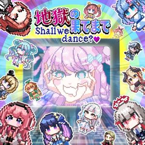 地獄の果てまでShall we dance?♡（＋ゆかいな仲間たち） (Single)