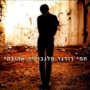 מלנכוליה אהובתי