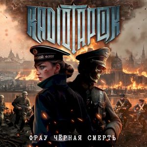 Фрау Чёрная Смерть (Single)