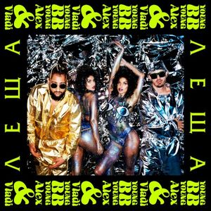 Леща (Single)