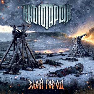 Злой город (Single)