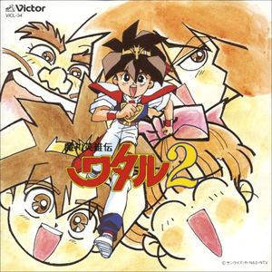 魔神英雄伝ワタル2 音楽篇I (OST)