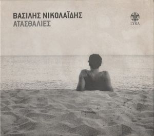 Ατασθαλίες