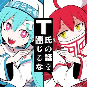 T氏の話を信じるな (Single)