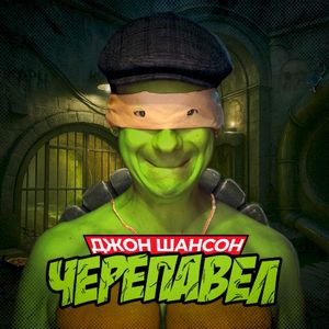 Черепавел (Single)