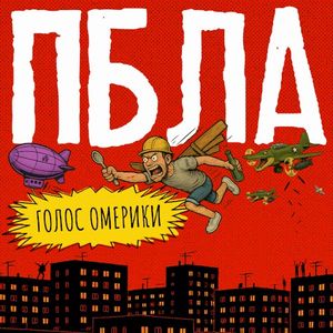 Пбла (Single)