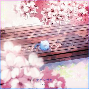 春めく (Single)