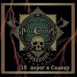 15 дорог к солнцу