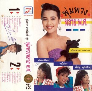 พุ่มพวงหลาย พ.ศ.