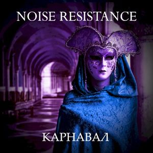 Карнавал (EP)