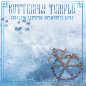 Окольное братство нетленного мира (EP)