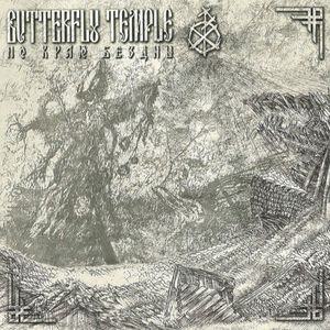 По краю бездны (EP)