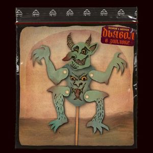 Дьявол в зиплоке (Single)