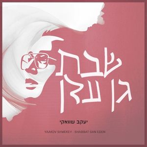 שבת גן עדן 3/4 (EP)