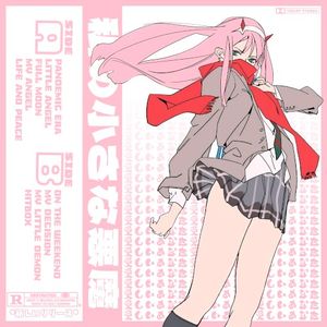 私の小さな悪魔