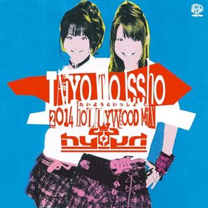 たいようといっしょ (Single)