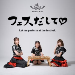 フェスだして♡ (Single)