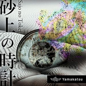 砂上の時計 (Single)