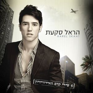 4 שירי קדם האירוויזיון (EP)